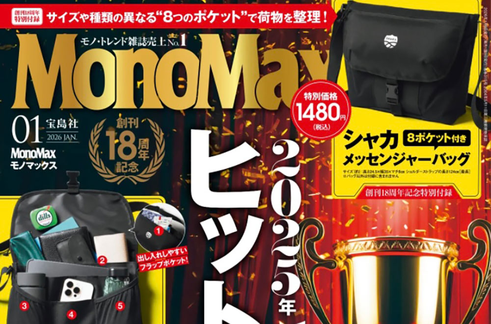 MonoMax 2026年1月号 掲載