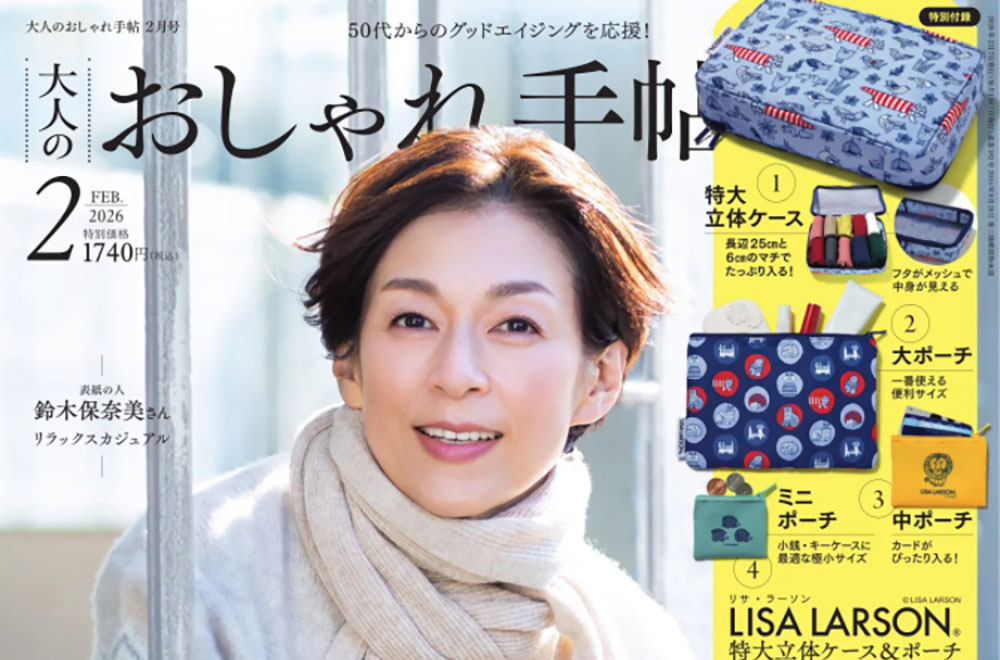 大人のおしゃれ手帖 2026年2月号 掲載