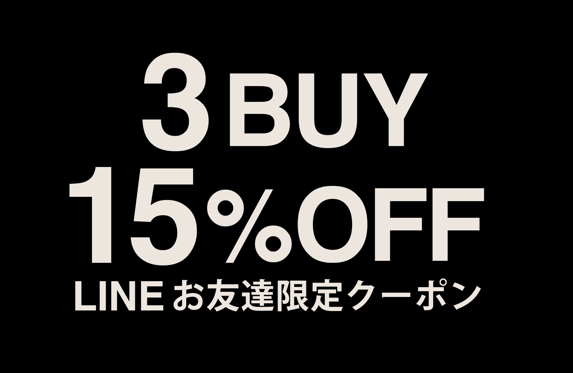 3BUY 15OFFキャンペーン 終了