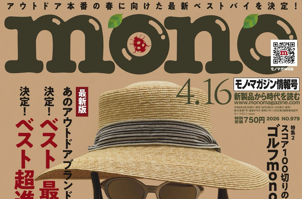 モノ・マガジン NO.979 掲載