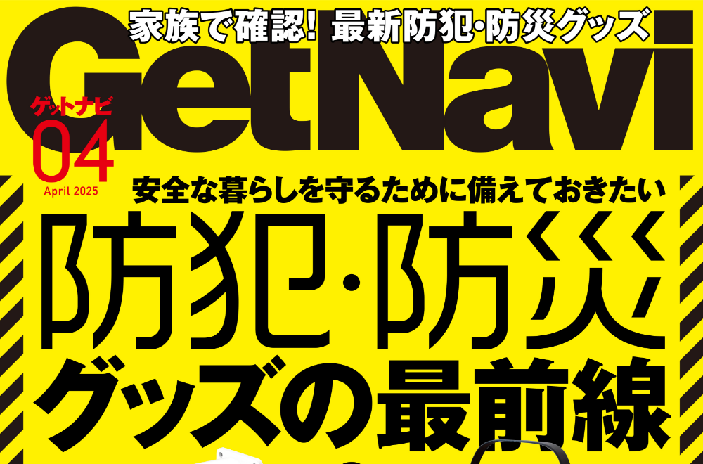 GetNavi  4月号掲載