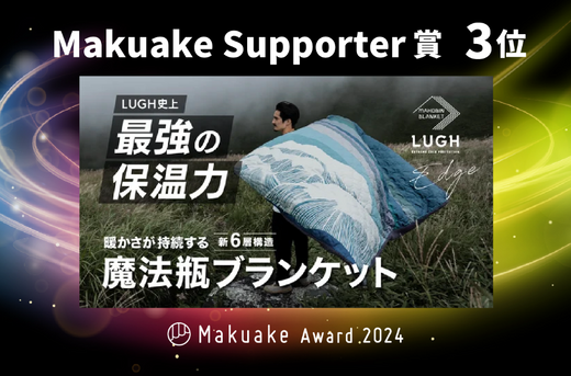 Makuake award2024 にてLUGH魔法瓶ブランケットがMakuake Supporter賞第3位を受賞しました