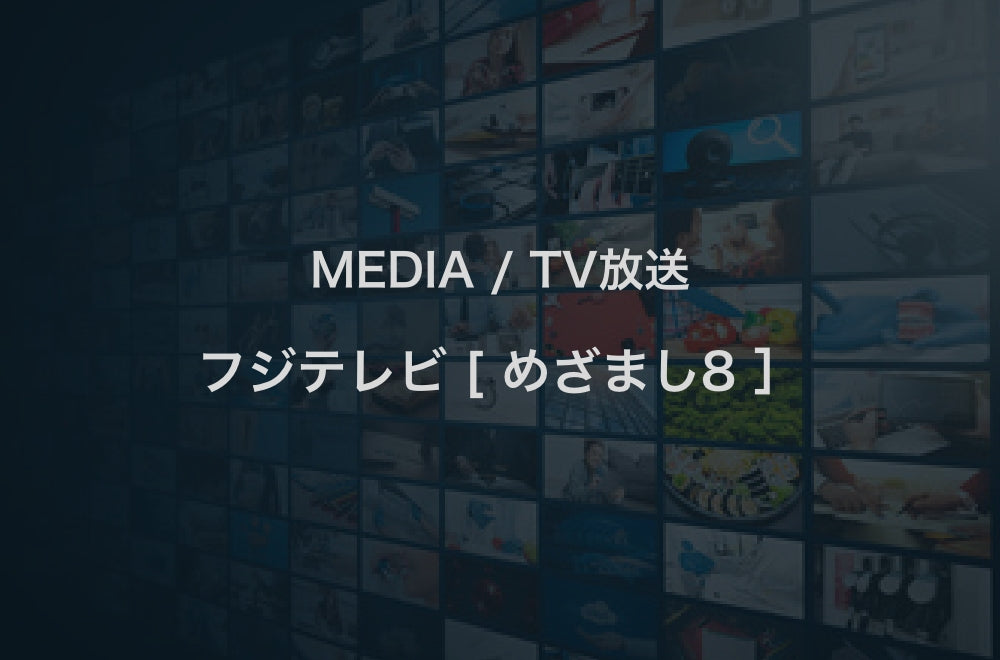 フジテレビ「めざまし8」放送