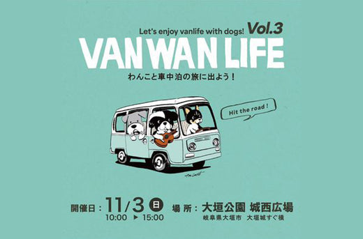 VAN WAN LIFE vol.３ 出展のお知らせ