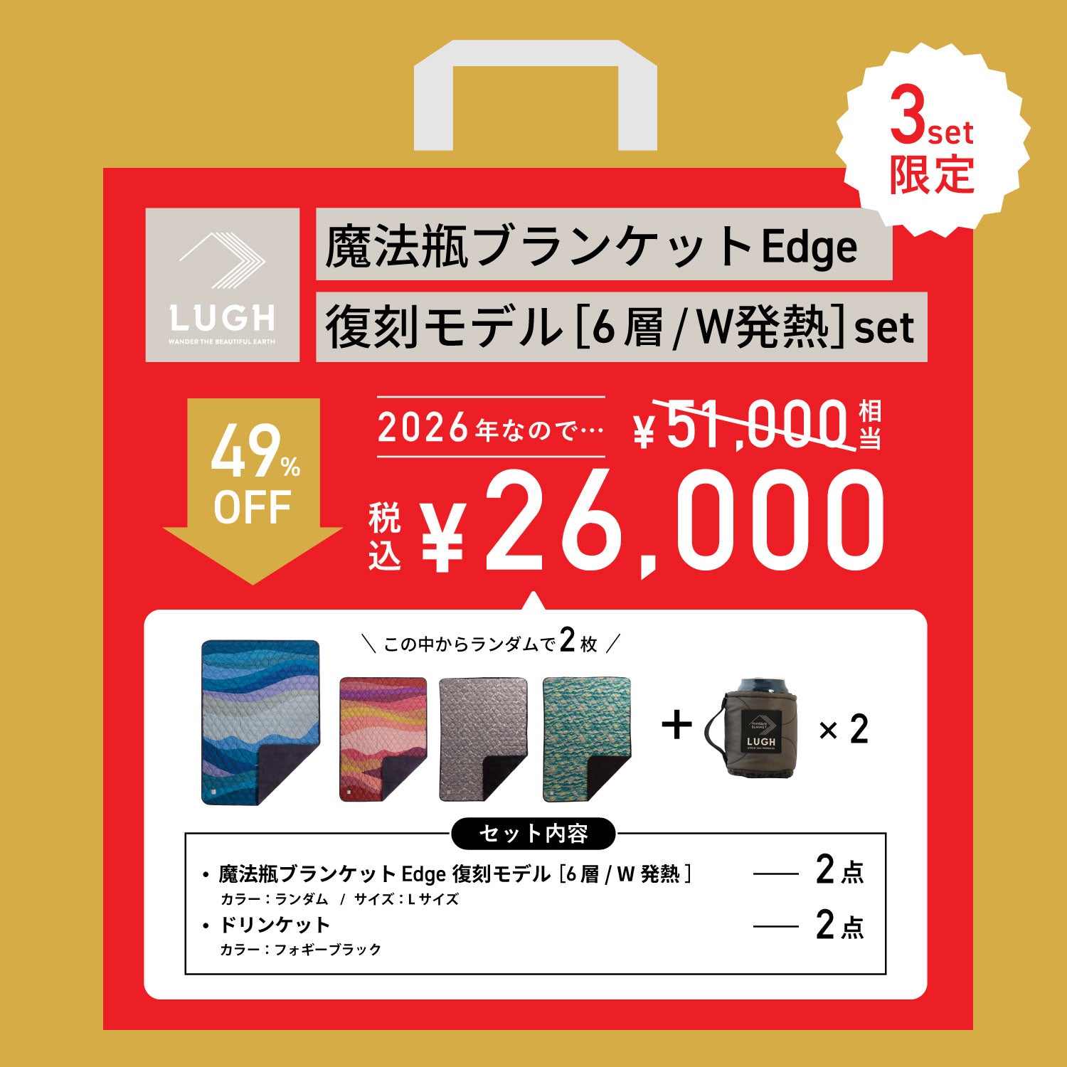 LUGH2026福袋［数量限定］